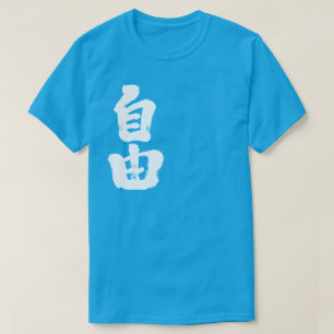 [Kanji] freedom (white letters) T-Shirt