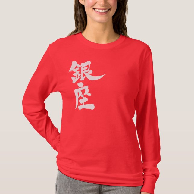 [Kanji] Ginza long sleeves T-Shirt (Front)