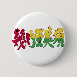 [Kanji] Guinea-Bissau 6 Cm Round Badge