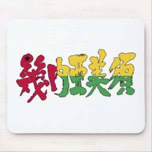 [Kanji] Guinea-Bissau Mouse Pad