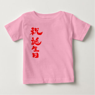[Kanji] Happy birthday Baby T-Shirt