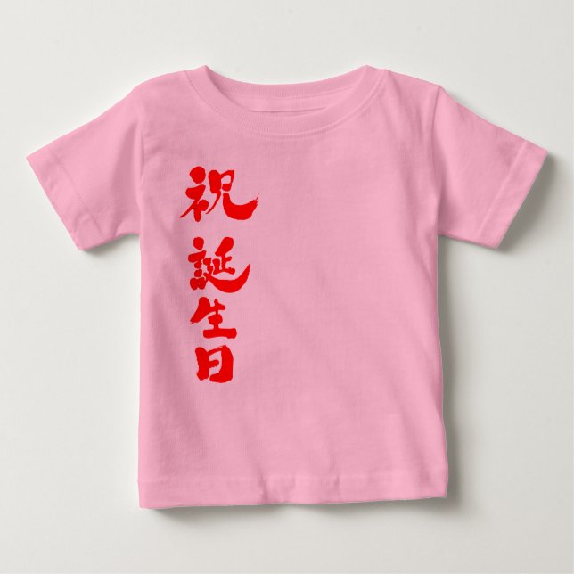 [Kanji] Happy birthday Baby T-Shirt (Front)