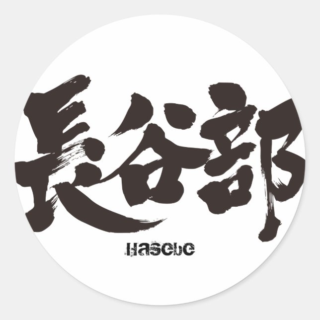 [Kanji] Hasebe Classic Round Sticker (Front)