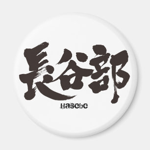[Kanji] Hasebe Magnet