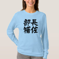 [Kanji] head assistant of a department Long sleeve