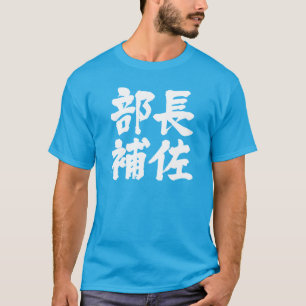 [Kanji] head assistant of a department T-Shirt