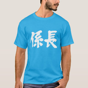 [Kanji] head of a unit T-Shirt