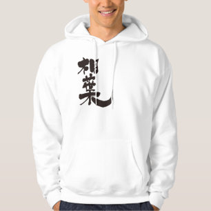 [Kanji] Hello! Aiba (black text) Hoodie