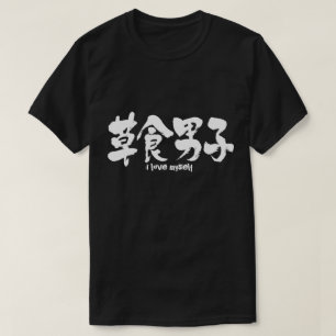 [Kanji] herbivorous boy T-Shirt
