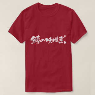 [Kanji + Hiragana] mackerel cooked with miso T-Shirt