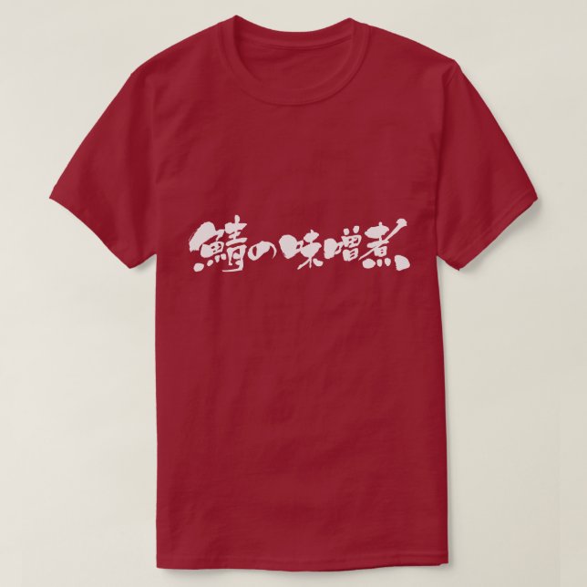 [Kanji + Hiragana] mackerel cooked with miso T-Shirt (Design Front)