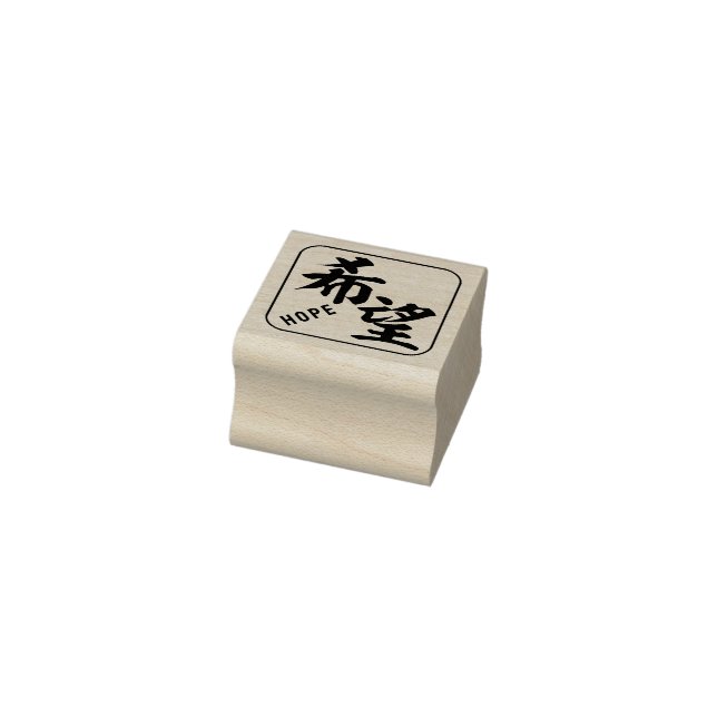 kanji [hope] rubber stamp (Stamp)