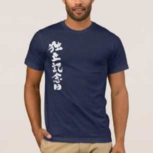 [Kanji] Independence Day T-Shirt
