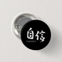 Kanji Jishin/Confidence Japanese Calligraphy