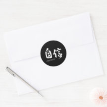 Kanji Jishin/Confidence Japanese Calligraphy