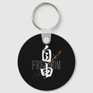 Kanji Jiyu/Freedom Japanese Calligraphy Key Ring