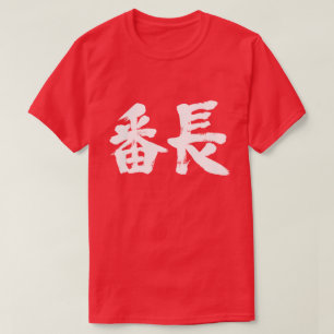 [Kanji] juvenile gang leader T-Shirt