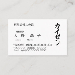 Kanji "Kaizen" and Katakana "Kaizen" Business Card