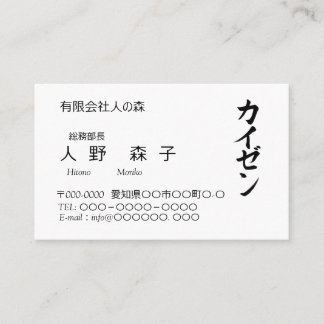 Kanji "Kaizen" and Katakana "Kaizen" Business Card