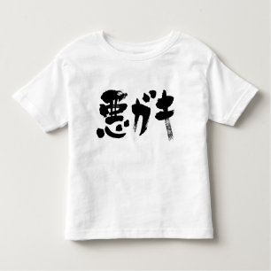 [Kanji + Katakana] unruly kid Toddler T-Shirt