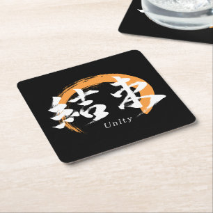 Kanji Kessoku/Unity Japanese Calligraphy Square Paper Coaster