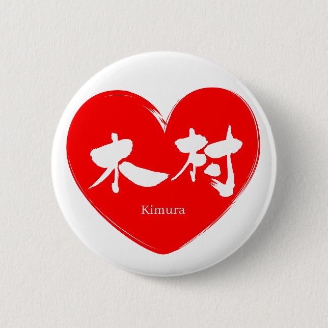 [Kanji] Kimura 6 Cm Round Badge (Front)
