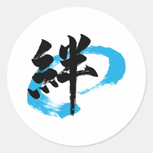 Kanji Kizuna/Bond Japanese Calligraphy Classic Round Sticker