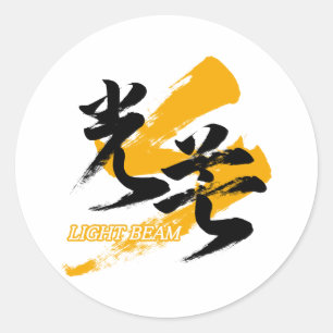 Kanji Kobo/Light Beam Japanese Calligraphy Classic Round Sticker