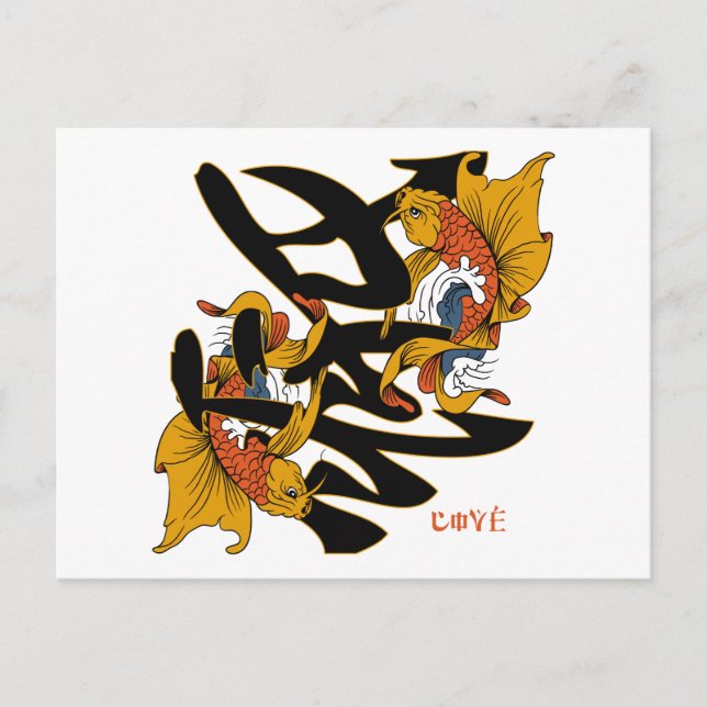 Kanji Koi Fish Love Postcard (Front)