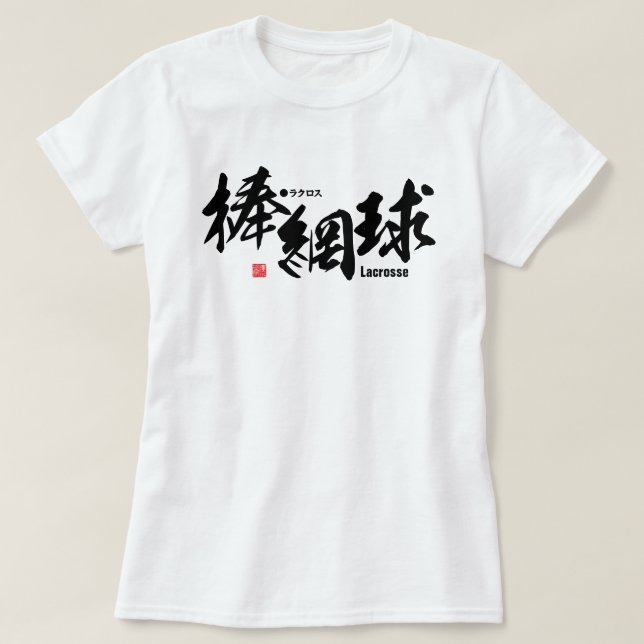 Kanji - Lacrosse - T-Shirt (Design Front)