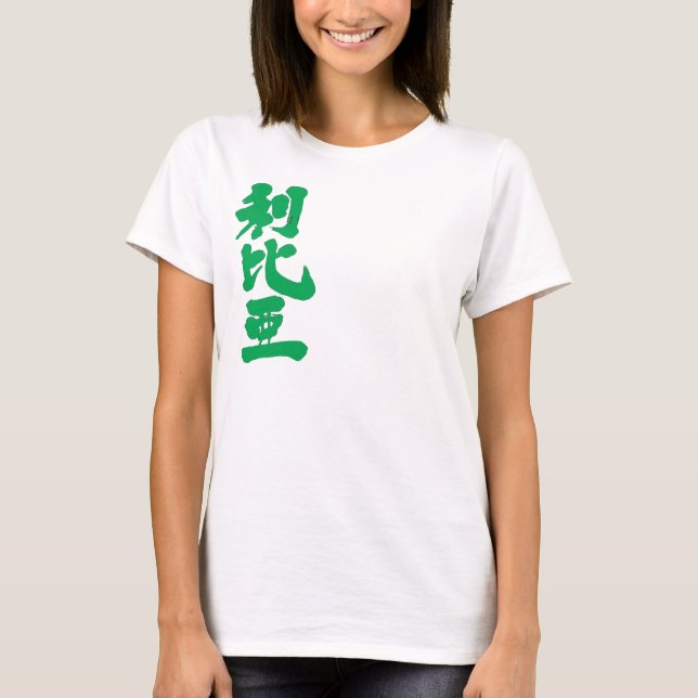 [Kanji] Libya with flag colours T-Shirt (Front)