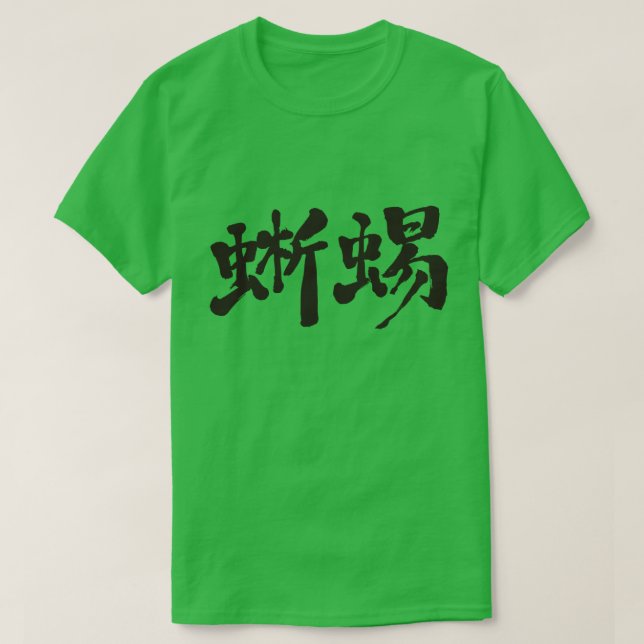 [Kanji] lizard T-Shirt (Design Front)