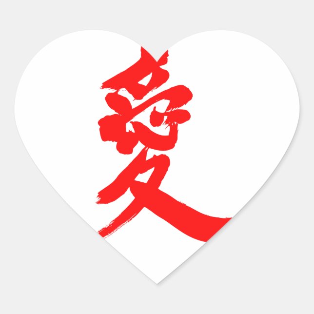 [Kanji] Love (a red letter) Heart Sticker (Front)