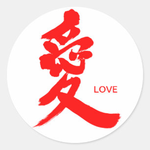 [Kanji] Love Classic Round Sticker