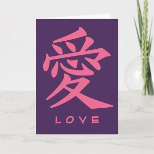 Kanji Love custom greeting card