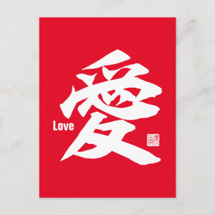 Kanji - Love- Postcard