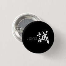 Kanji Makoto/Sincerity Japanese Calligraphy