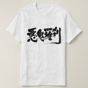 [Kanji] man-eating fiend T-Shirt