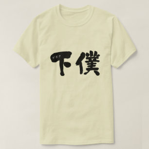 [Kanji] manservant T-Shirt