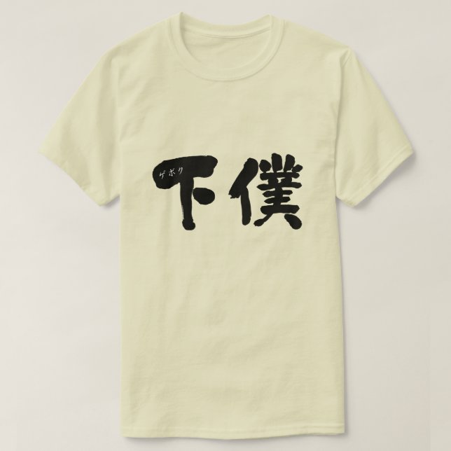 [Kanji] manservant T-Shirt (Design Front)