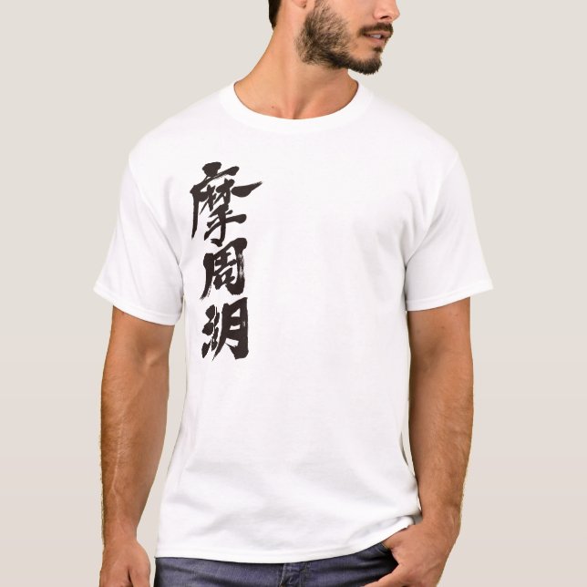 [Kanji] Mashu Lake T-Shirt (Front)