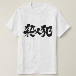 [Kanji] murderer T-Shirt