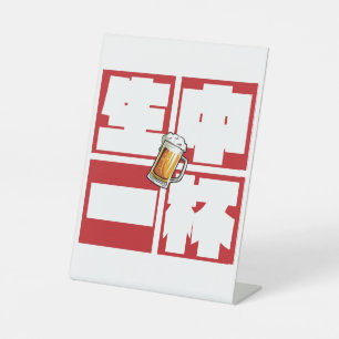 [kanji] namachu-ippai -When ordering draft beer- Pedestal Sign