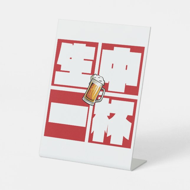 [kanji] namachu-ippai -When ordering draft beer- Pedestal Sign (Front)
