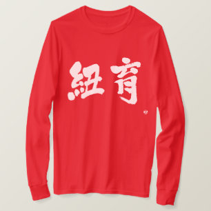 [Kanji] New York as two letters long sleeves T-Shirt