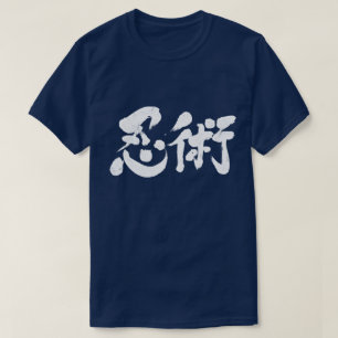 [Kanji] Ninjutsu 忍術 T-Shirt