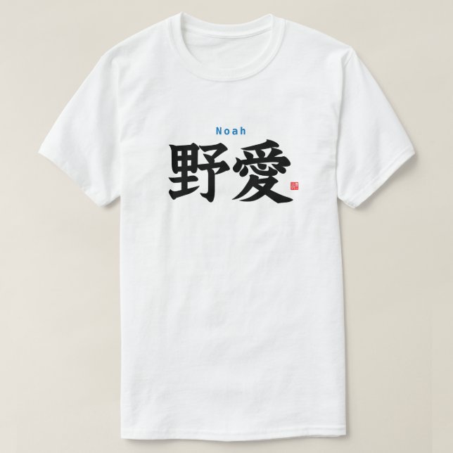 Kanji - Noah - T-Shirt (Design Front)