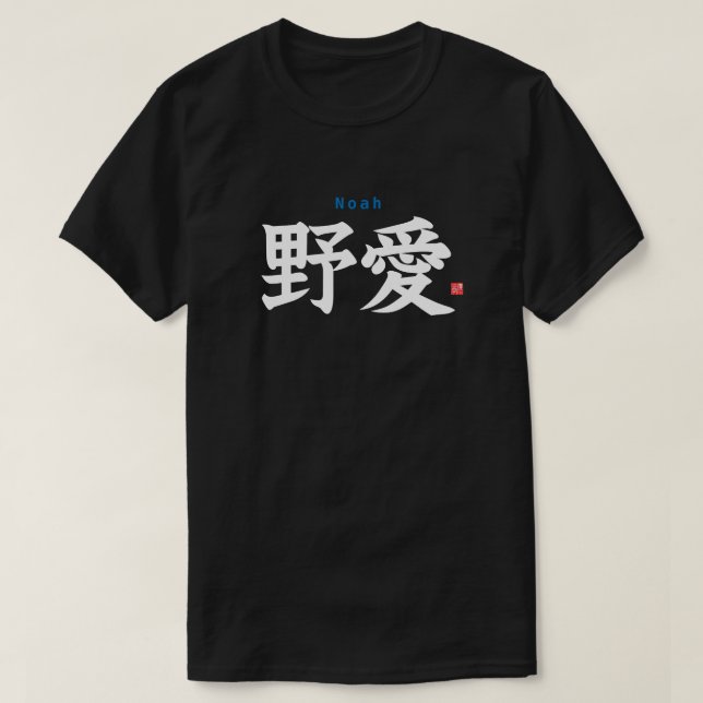 Kanji - Noah - T-Shirt (Design Front)