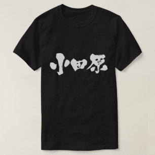 [Kanji] odawara T-Shirt