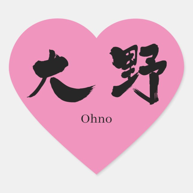 [Kanji] Ohno Heart Sticker (Front)